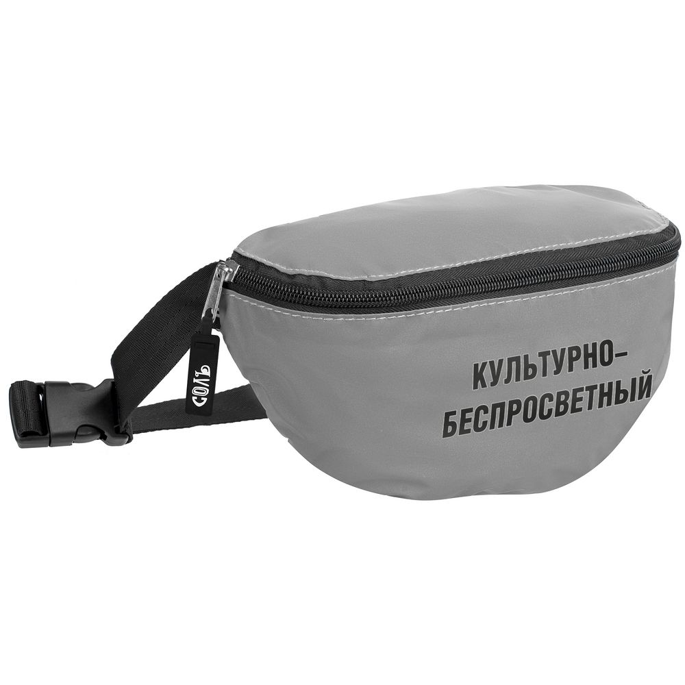Поясная сумка «Культурно-беспросветный» из светоотражающей ткани