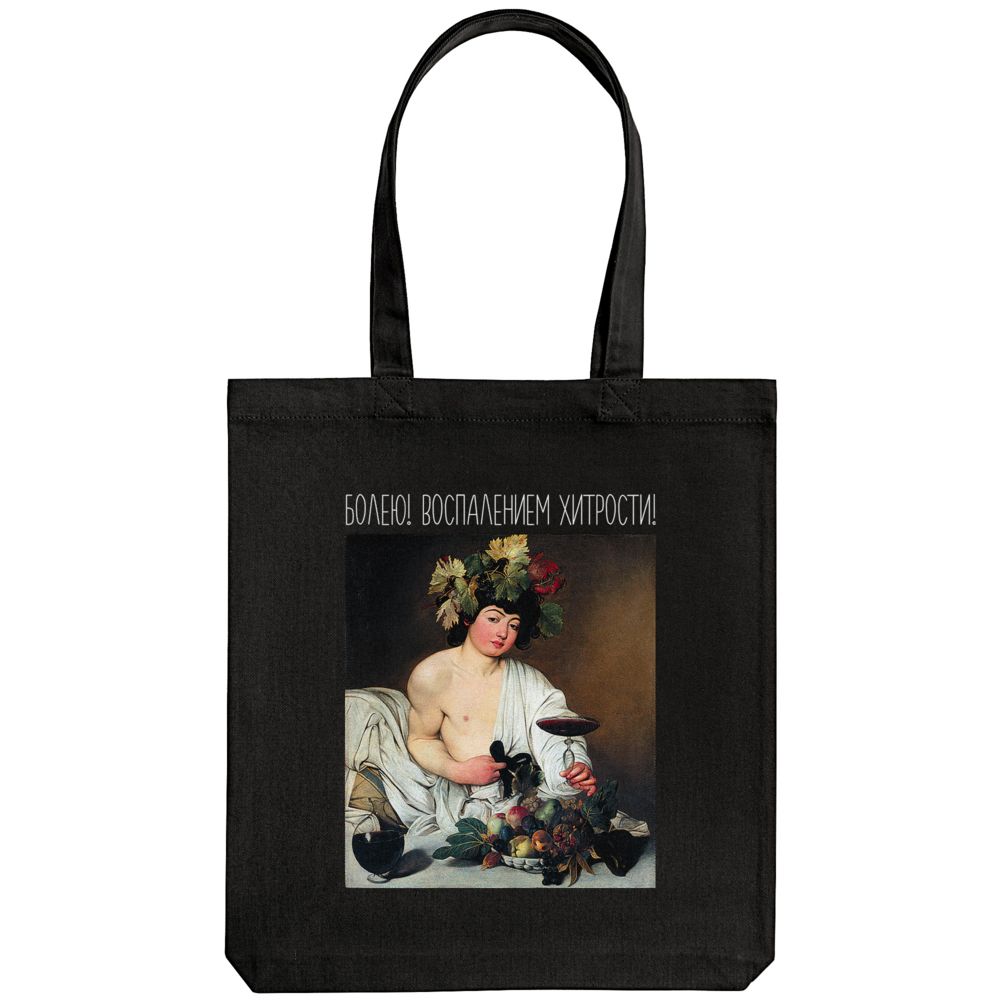 Холщовая сумка «Болею воспалением хитрости»
